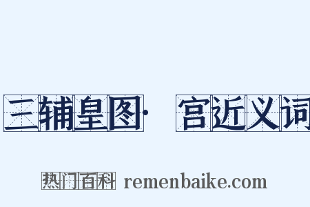 三辅皇图·宫近义词是什么意思的图片